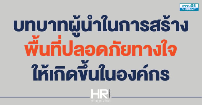 บทบาทผู้นำในการสร้างพื้นที่ปลอดภัยทางใจ ให้เกิดขึ้นในองค์กร