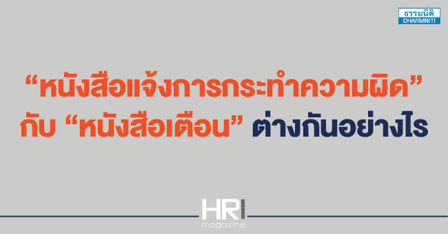 หนังสือแจ้งการกระทำความผิด กับ หนังสือเตือน ต่างกันอย่างไร