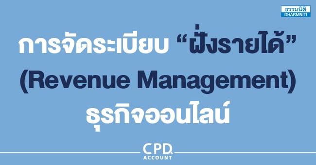 การจัดระเบียบ ฝั่งรายได้ (revenue management) ธุรกิจออนไลน์