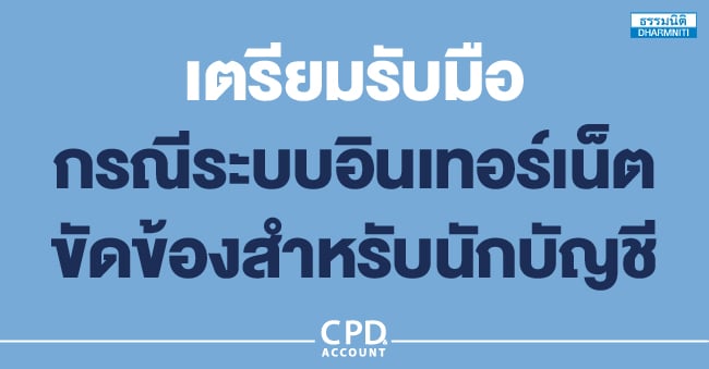 เตรียมรับมือกรณีระบบอินเทอร์เน็ตขัดข้องสำหรับนักบัญชี