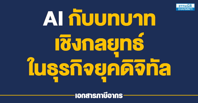 ai กับบทบาทเชิงกลยุทธ์ในธุรกิจยุคดิจิทัล