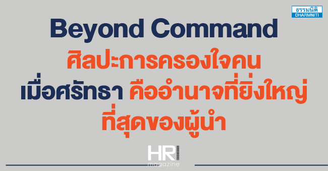 beyond command  ศิลปะการครองใจคน เมื่อศรัทธา คืออำนาจที่ยิ่งใหญ่ที่สุดของผู้นำ