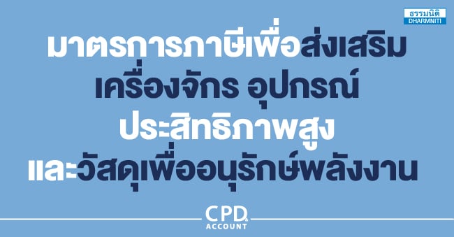 มาตรการภาษีเพื่อส่งเสริมเครื่องจักร อุปกรณ์ ประสิทธิภาพสูง และวัสดุเพื่ออนุรักษ์พลังงาน 