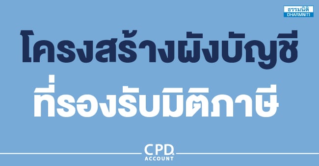 โครงสร้างผังบัญชีที่รองรับมิติภาษี 