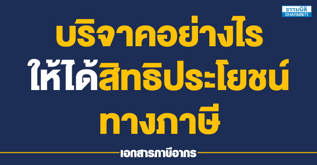 บริจาคอย่างไรให้ได้สิทธิประโยชน์ทางภาษี
