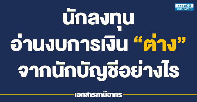 นักลงทุนอ่านงบการเงิน ต่าง จากนักบัญชีอย่างไร