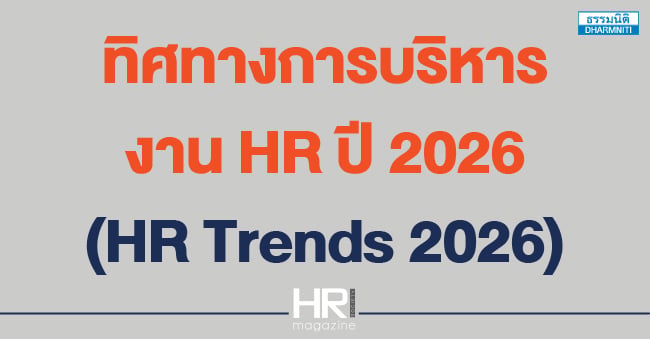 ทิศทางการบริหารงาน hr ปี 2026 (hr trends 2026)