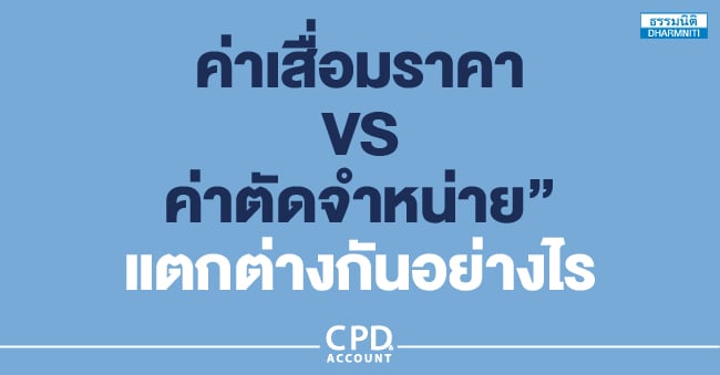 ค่าเสื่อมราคา vs ค่าตัดจำหน่าย แตกต่างกันอย่างไร