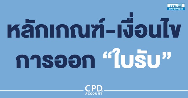 หลักเกณฑ์-เงื่อนไขการออก ใบรับ