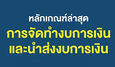 หลักเกณฑ์ล่าสุด เงื่อนไขการจัดทำงบการเงินและนำส่งงบการเงิน