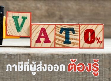 vat 0 เปอร์เซ็นต์ ภาษีที่ผู้ส่งออกต้องรู้