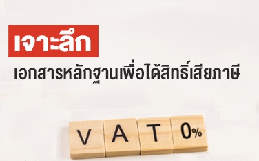 เจาะลึกเอกสารหลักฐานเพื่อได้สิทธิ์เสียภาษี vat 0 เปอร์เซ็นต์