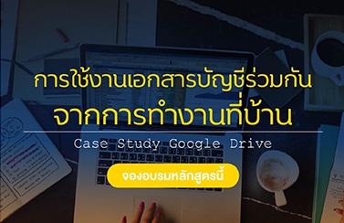 การใช้เอกสารบัญชีการเงินร่วมกันจากการทำงานที่บ้าน wfh (case study google drive)