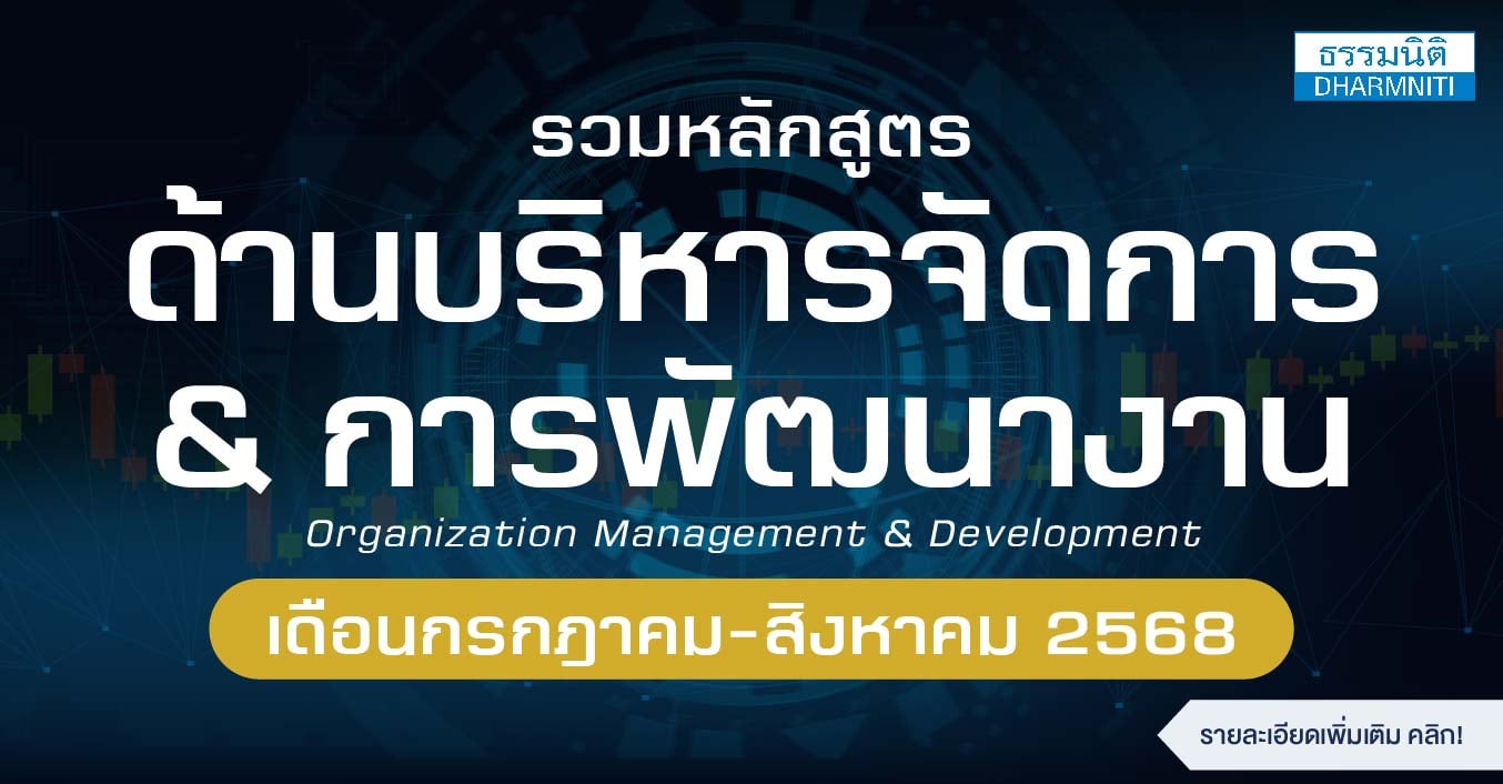 รวมหลักสูตรด้านบริหารจัดการ และการพัฒนางาน เดือนกรกฎาคม-สิงหาคม 2568