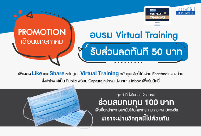 หลักสูตรอบรมออนไลน์รูปแบบการสัมมนา virtual training ผ่าน facebook live เดือน พ.ค. 63