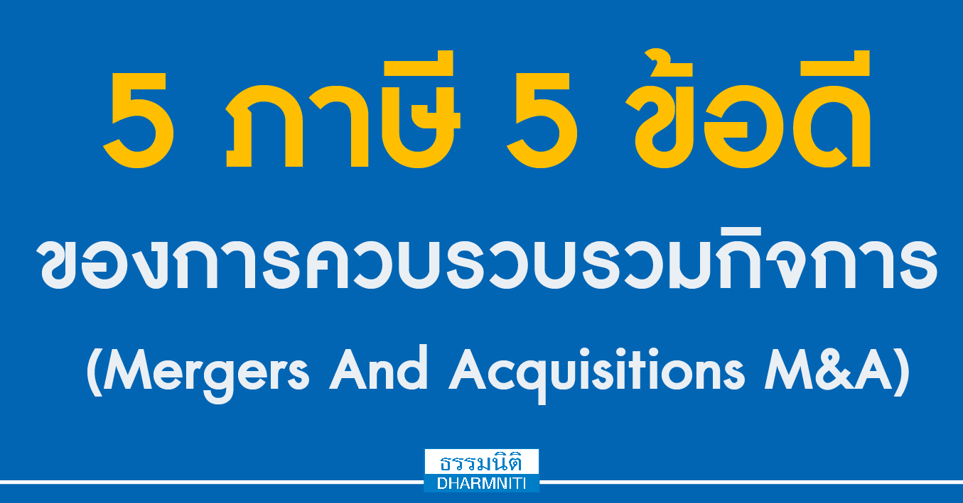 5 ภาษี 5 ข้อดี ของการควบรวบรวมกิจการ (mergers and acquisitions ma)
