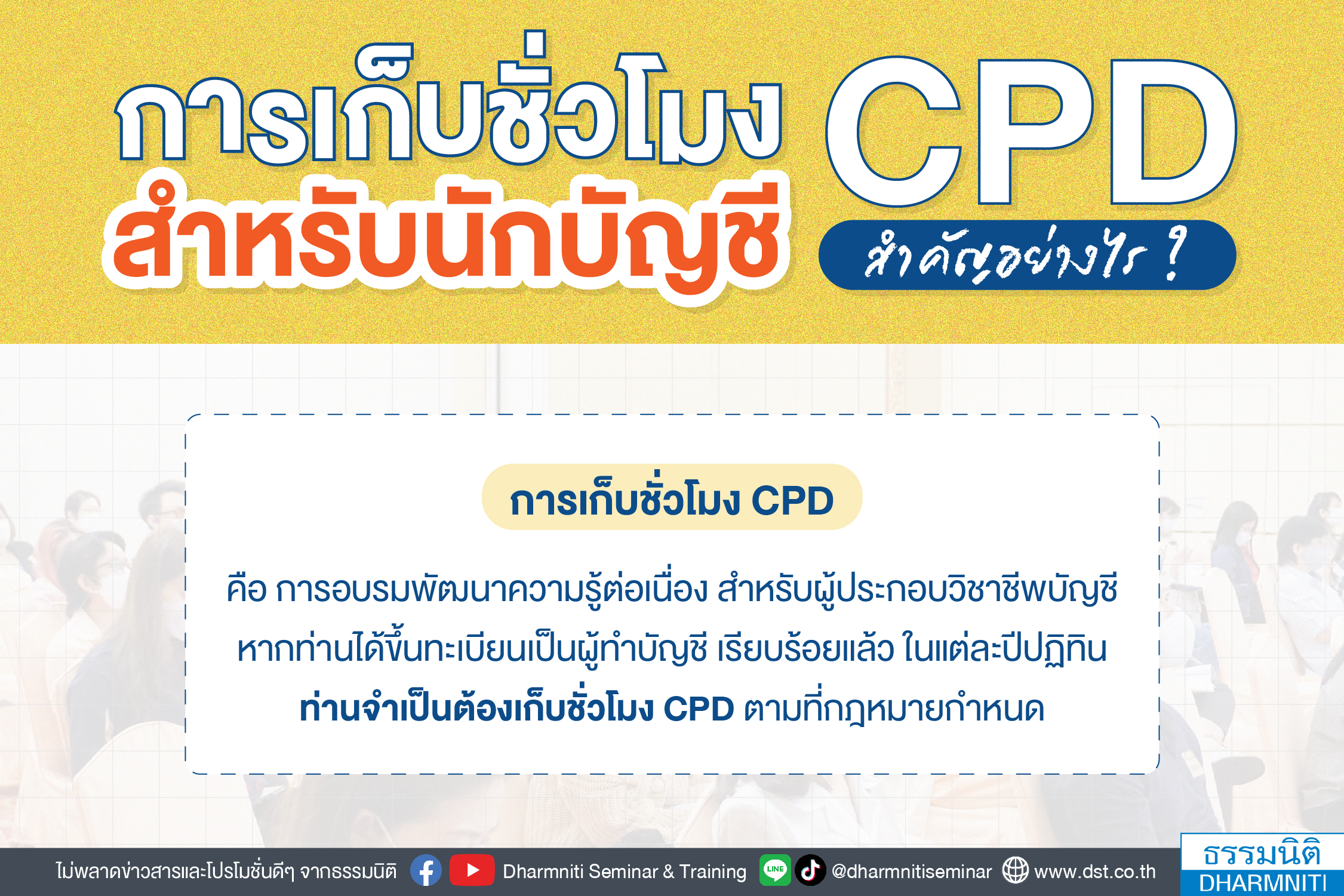 การเก็บชั่วโมง cpd สำหรับนักบัญชี ความสำคัญอย่างไร 