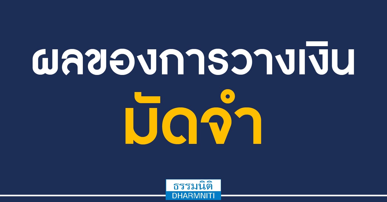 ผลของการวางเงินมัดจำ