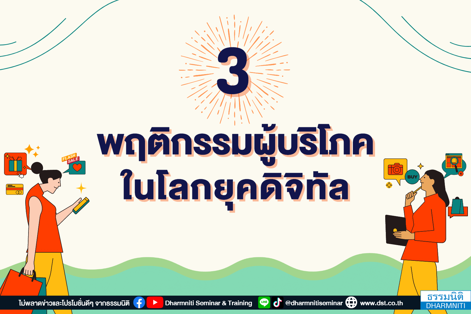พฤติกรรมผู้บริโภคและการเปลี่ยนแปลงในยุคดิจิทัล