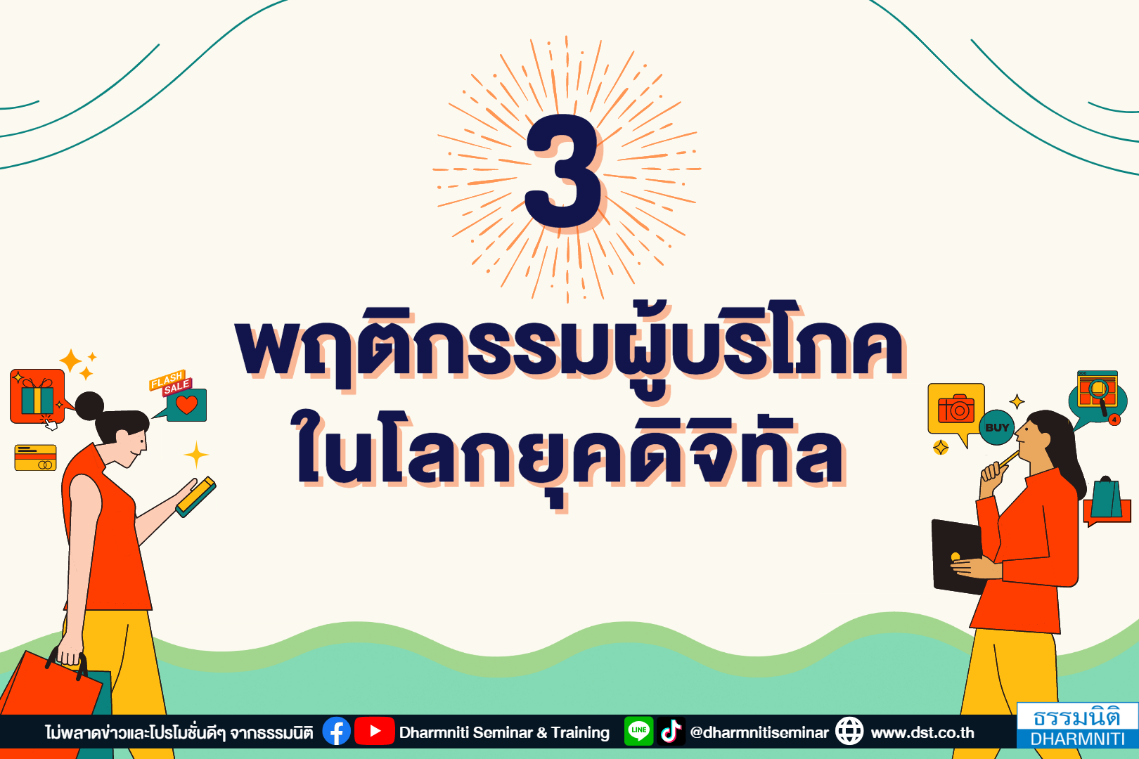 3 พฤติกรรมผู้บริโภคในโลกยุคดิจิทัล