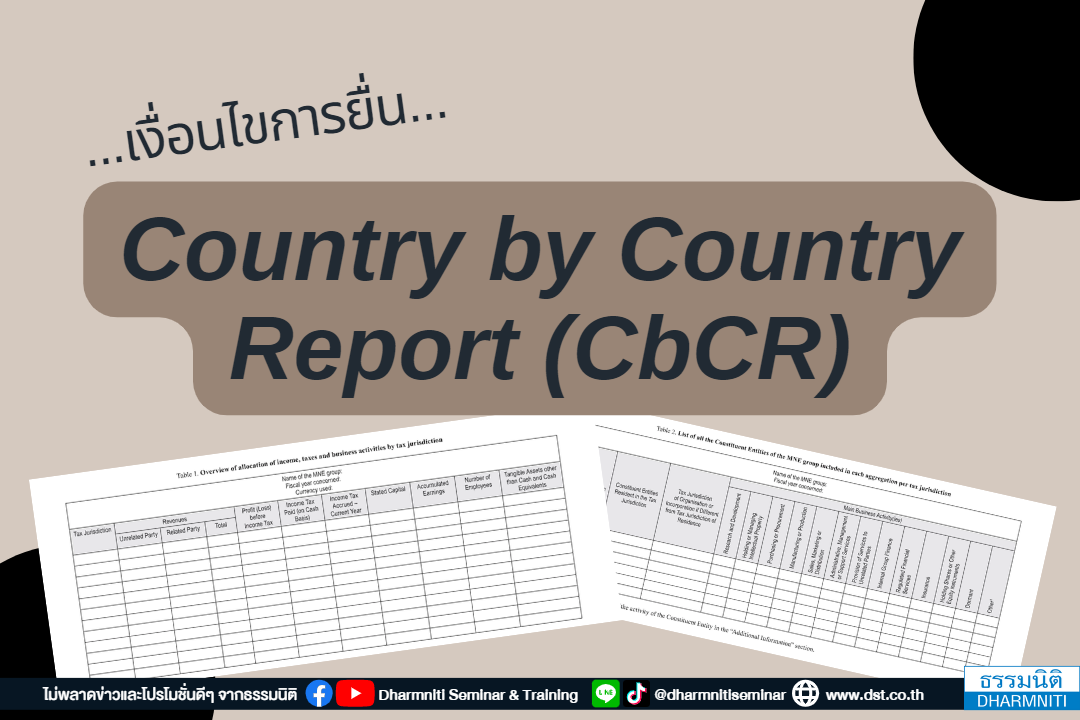 เงื่อนไขการยื่น country by country report (cbcr)