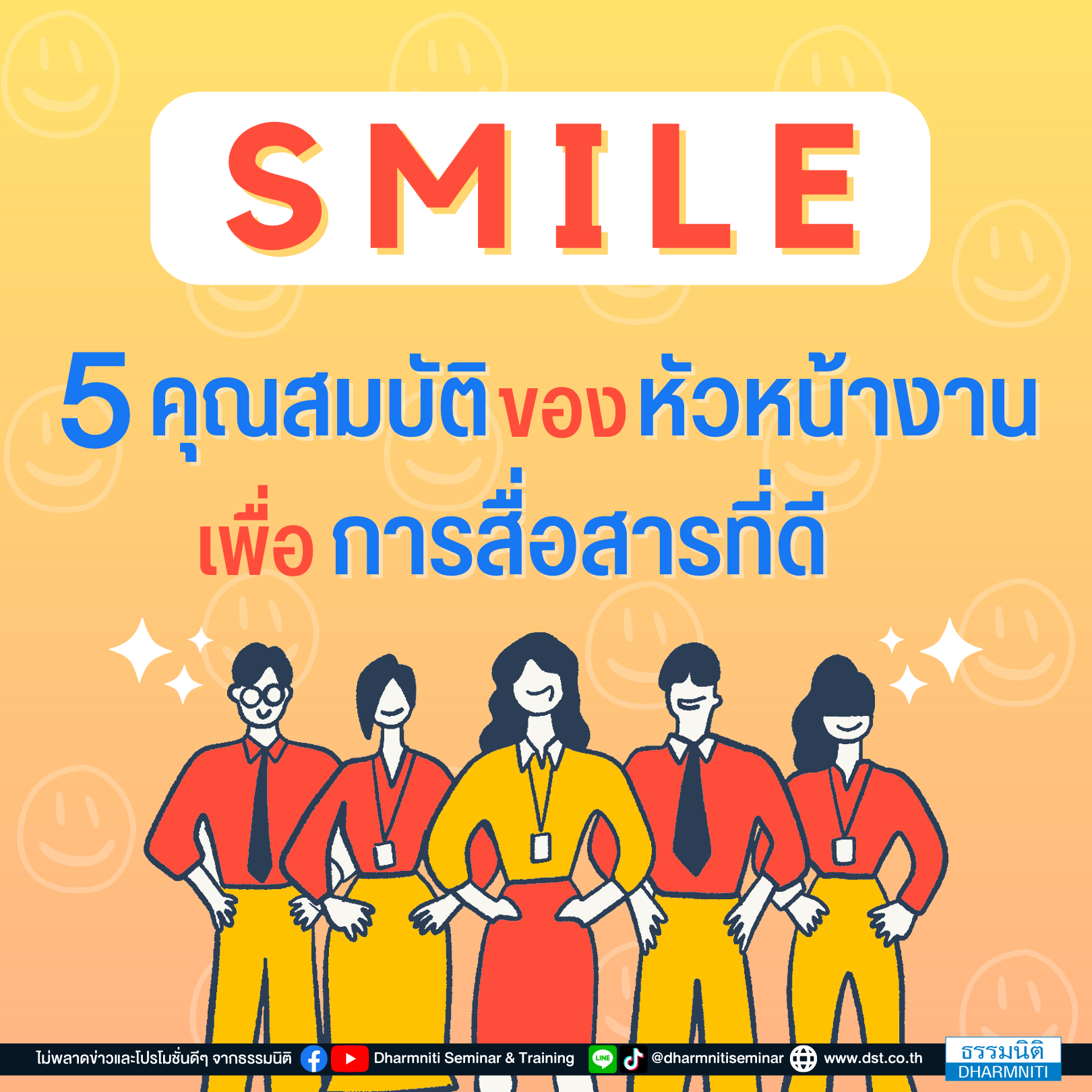 smile 5 คุณสมบัติของหัวหน้างาน เพื่อการสื่อสารที่ดี