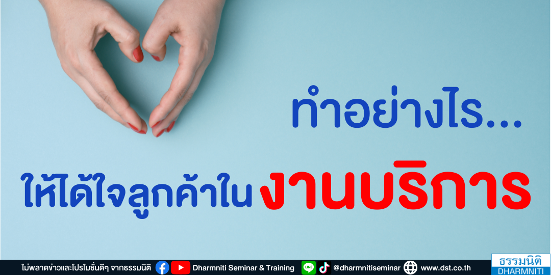 ทำอย่างไร...ให้ได้ใจลูกค้าในงานบริการ