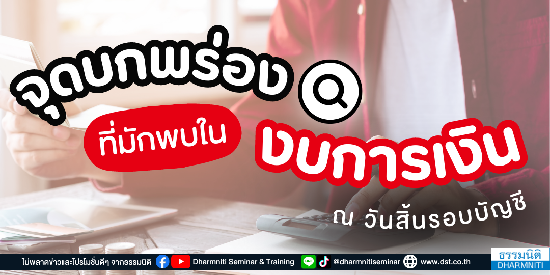 จุดบกพร่องที่มักพบในงบการเงิน ณ วันสิ้นรอบบัญชี