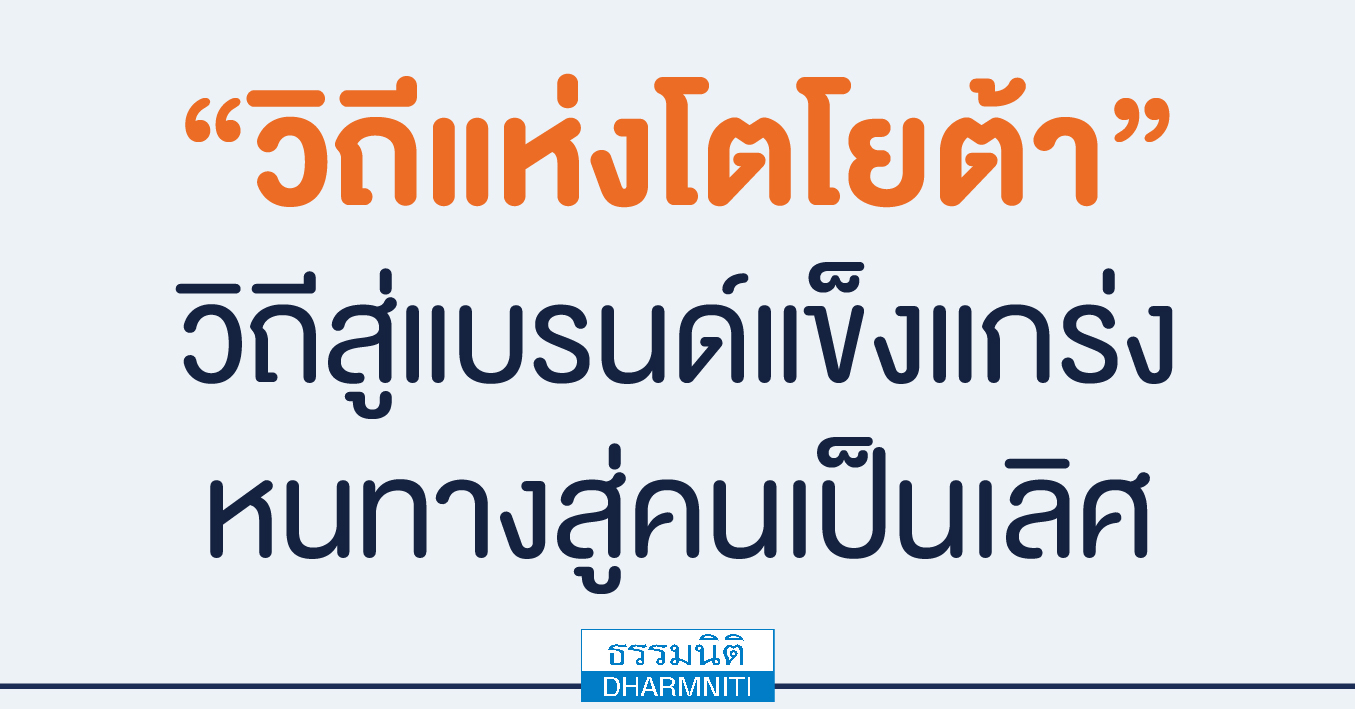 วิถีแห่งโตโยต้าวิถีสู่แบรนด์แข็งแกร่ง หนทางสู่คนเป็นเลิศ