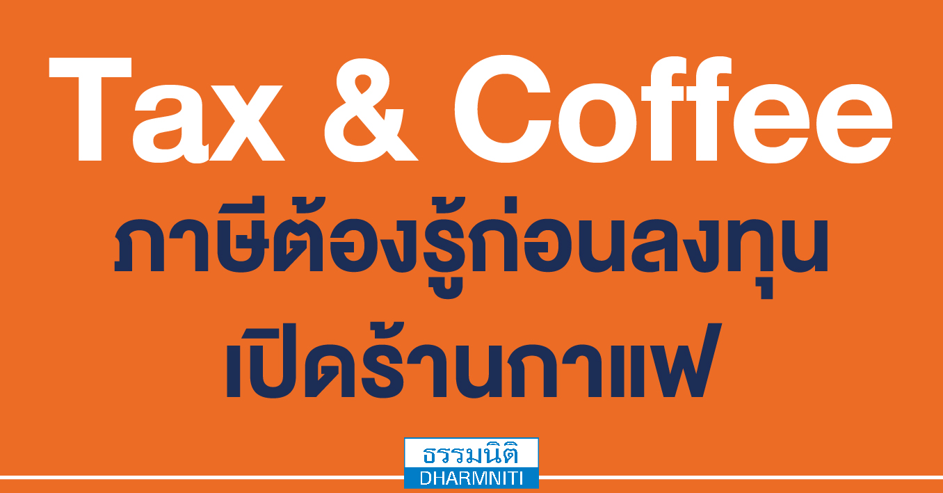 tax  coffee ภาษีต้องรู้ก่อนลงทุนเปิดร้านกาแฟ