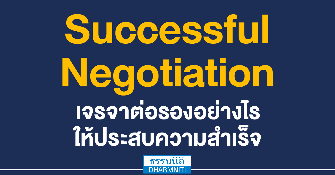 successful negotiation เจรจาต่อรองอย่างไรให้ประสบความสำเร็จ