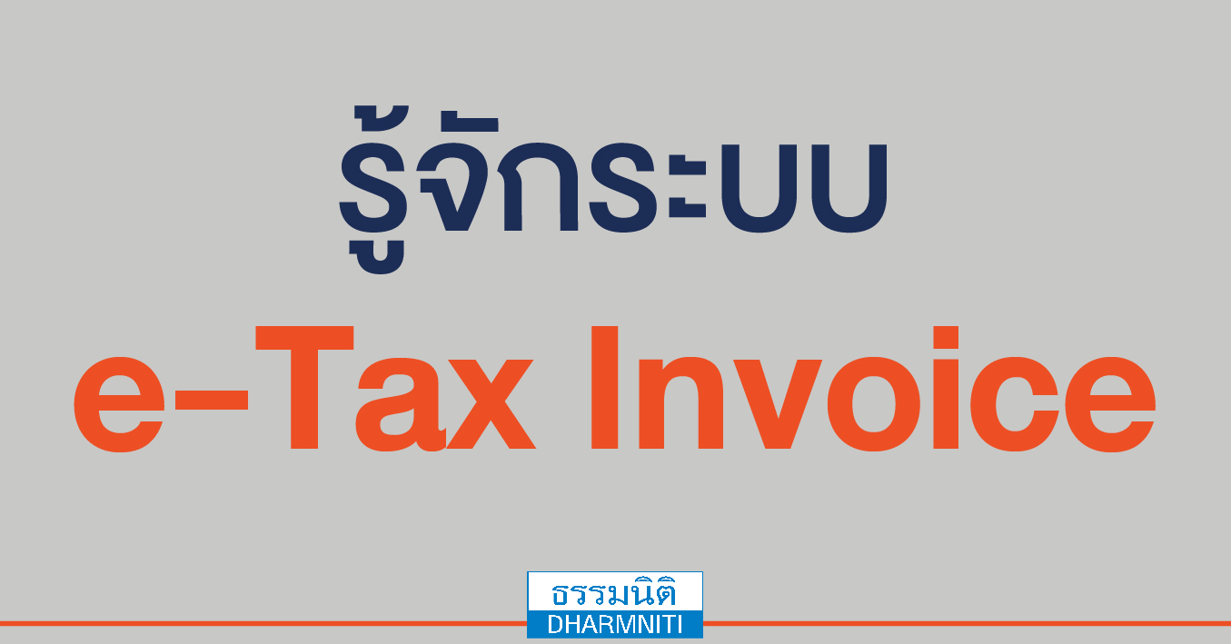 รู้จักระบบ e-tax invoice