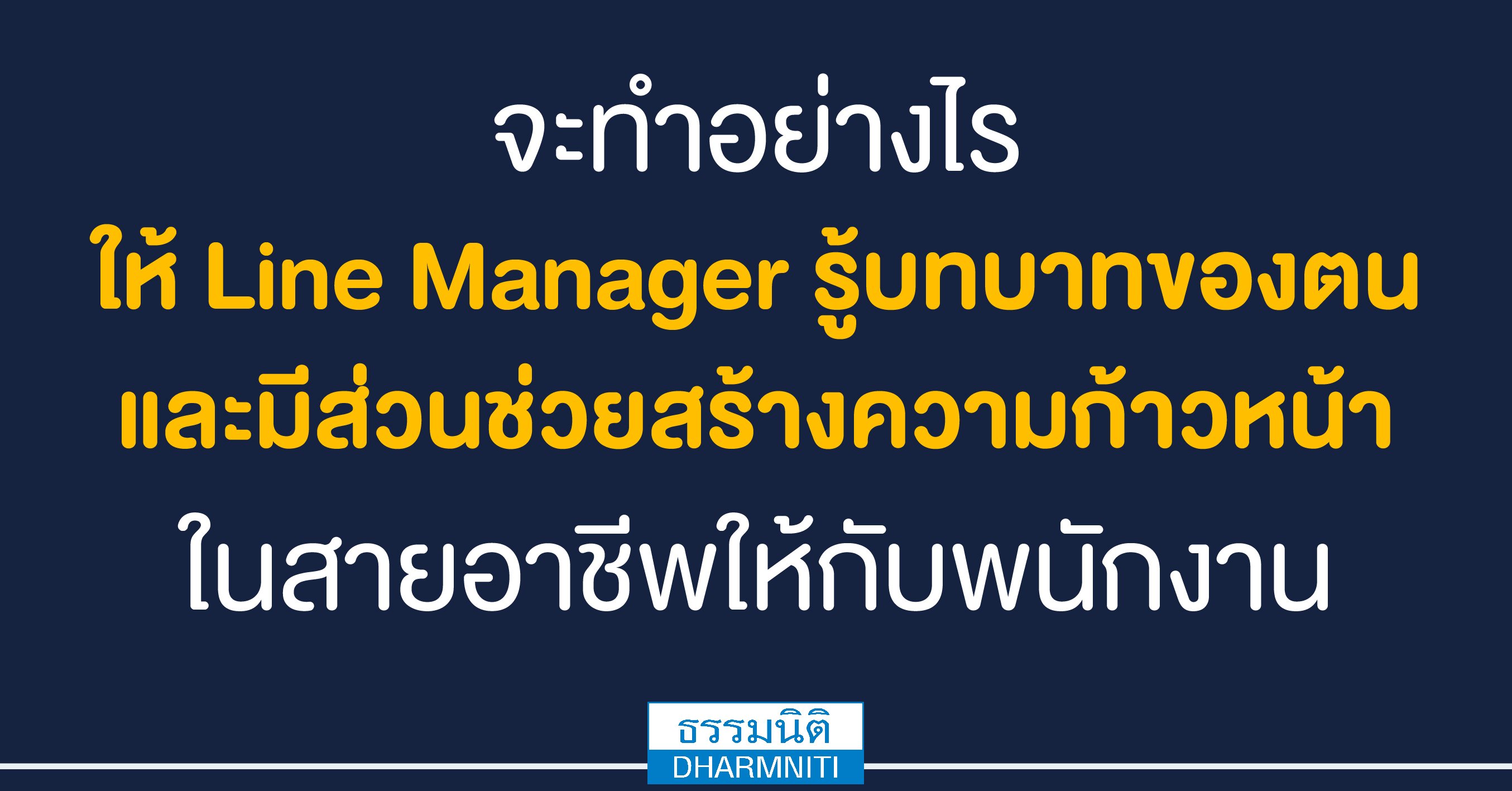 จะทำอย่างไร ให้ line manager (lm) รู้บทบาทของตน และมีส่วนช่วยสร้างความก้าวหน้าในสายอาชีพให้กับพนักงาน