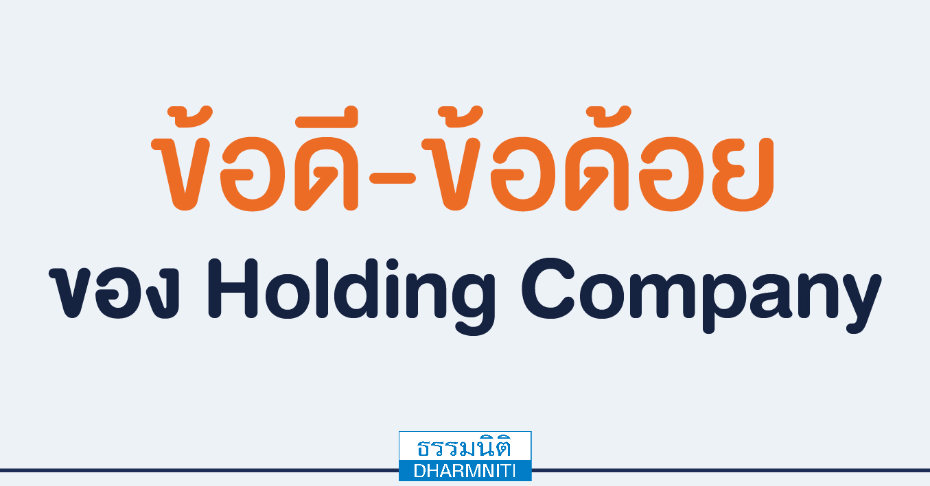 ข้อดี-ข้อด้อย ของ holding company