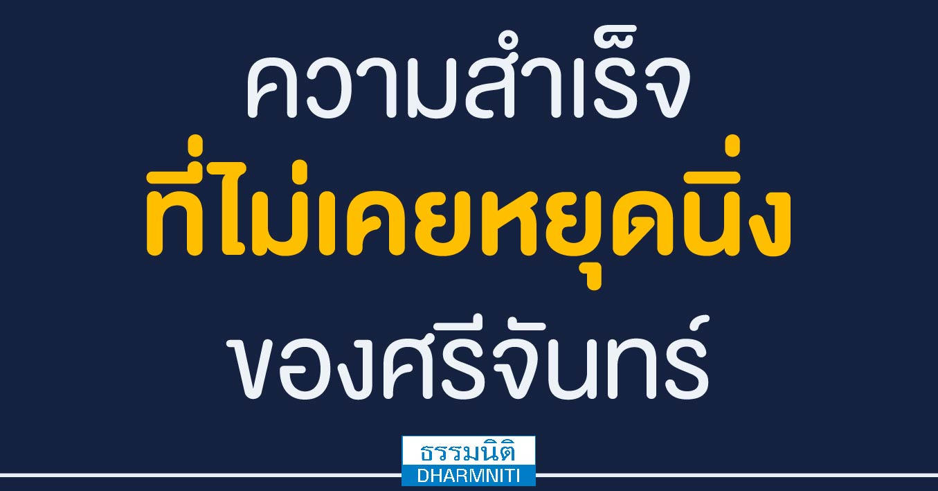 continuous improvement ความสำเร็จที่ไม่เคยหยุดนิ่งของศรีจันทร์