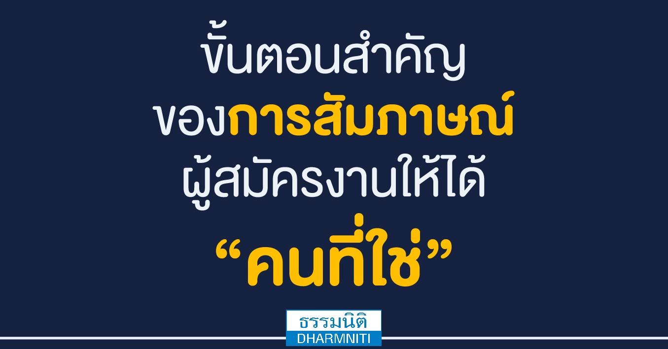 ขั้นตอนสำคัญ ของการสัมภาษณ์ผู้สมัครงานให้ได้ คนที่ใช่