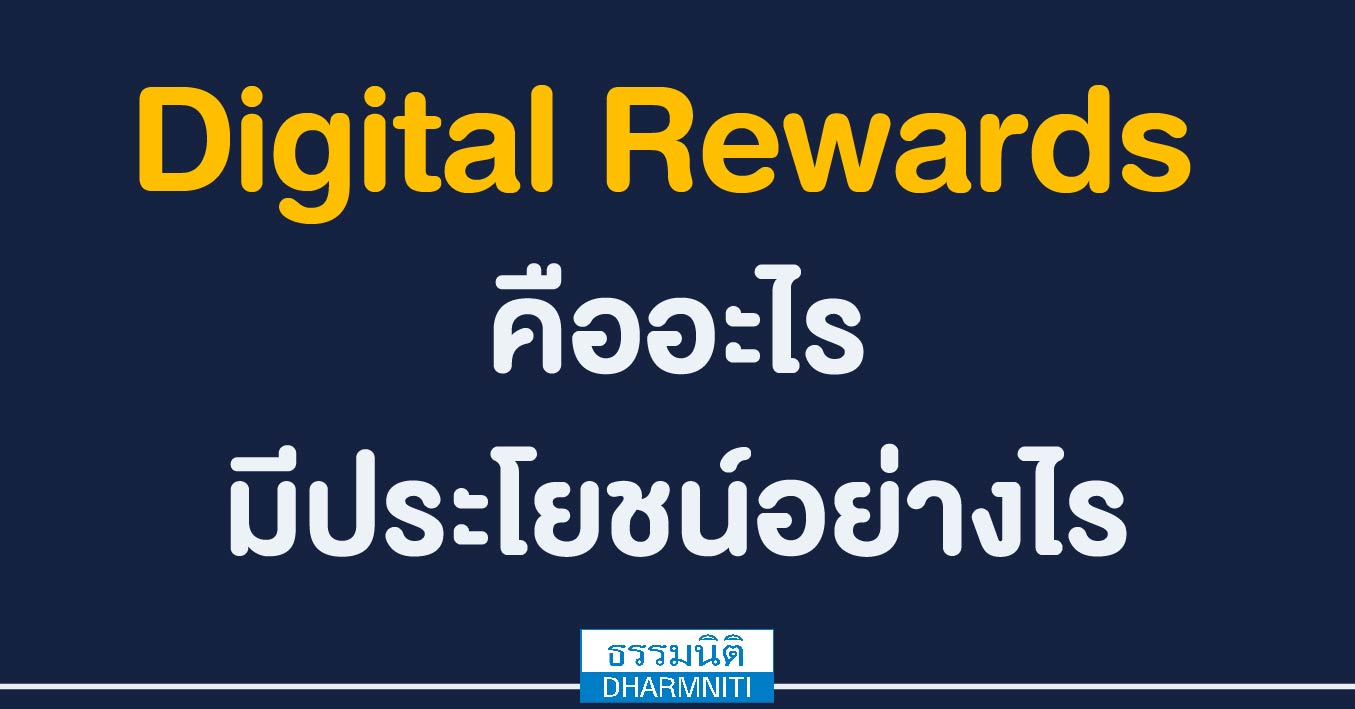digital rewards คืออะไร มีประโยชน์อย่างไร