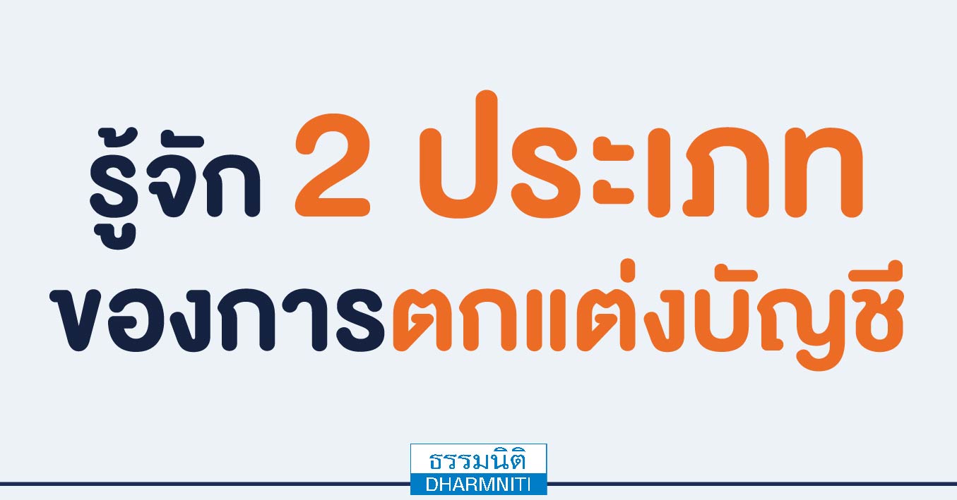 รู้จัก 2 ประเภทของการตกแต่งบัญชี