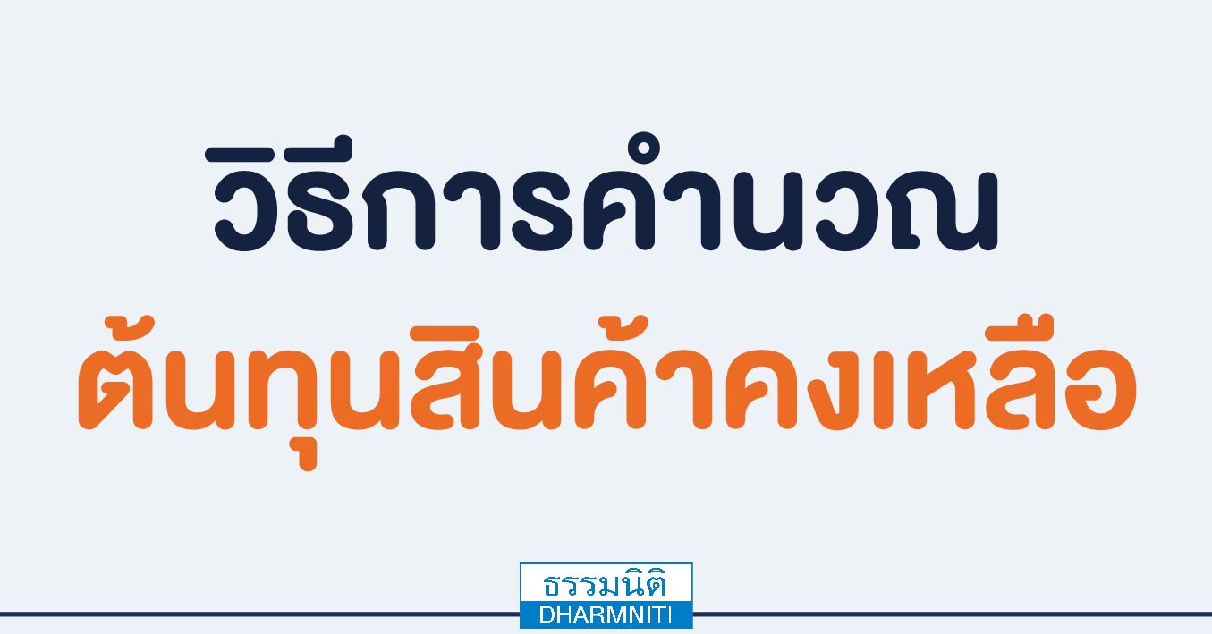 วิธีการคำนวณต้นทุนสินค้าคงเหลือ