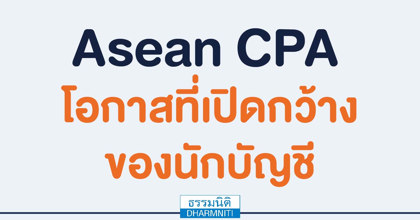 asean cpa โอกาสที่เปิดกว้างของนักบัญชี