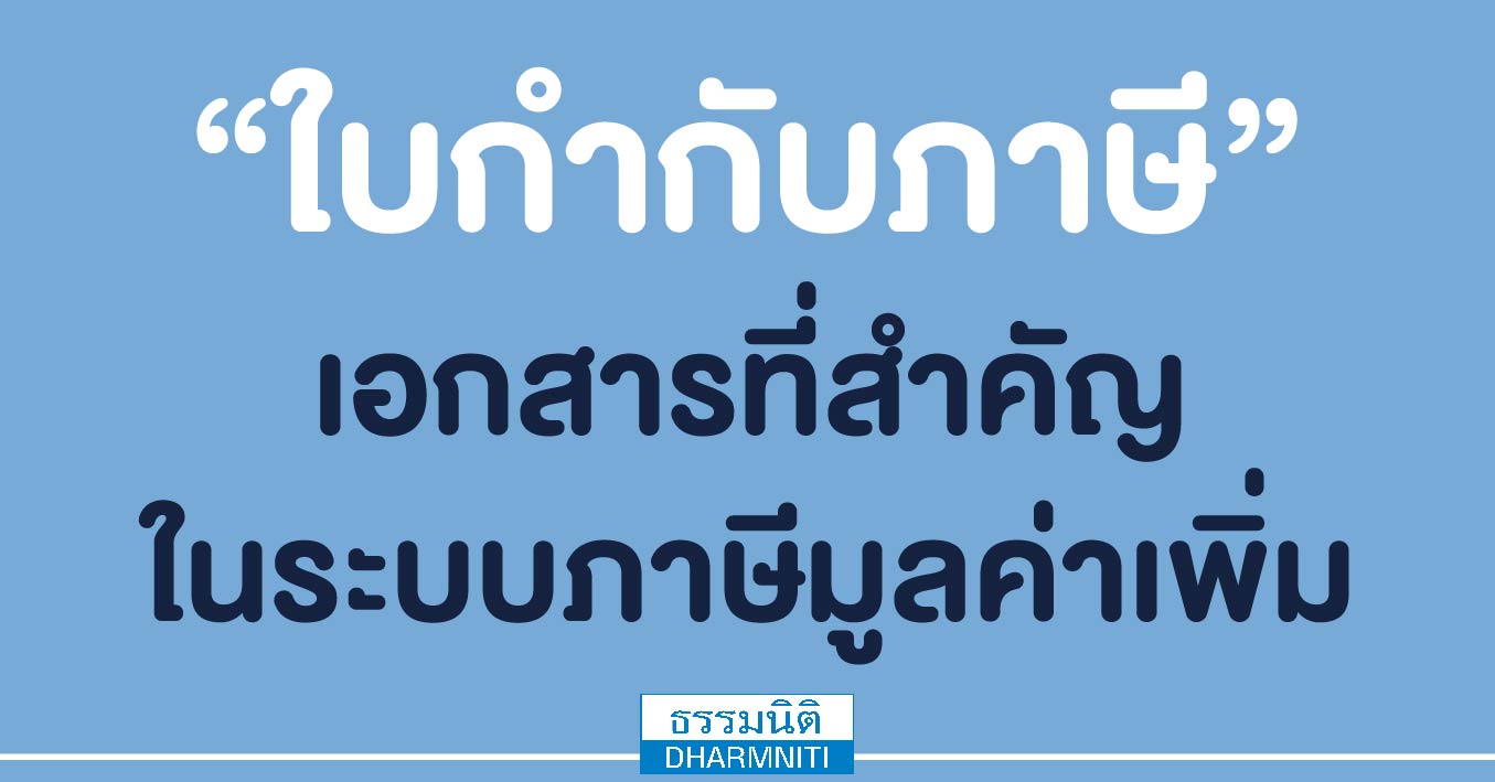 ใบกำกับภาษี เอกสารที่สำคัญในระบบภาษีมูลค่าเพิ่ม