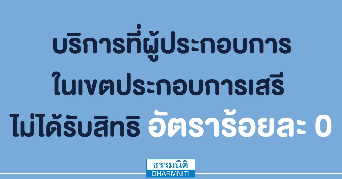 บริการที่ผู้ประกอบการในเขตประกอบการเสรี ไม่ได้รับสิทธิอัตราร้อยละ 0