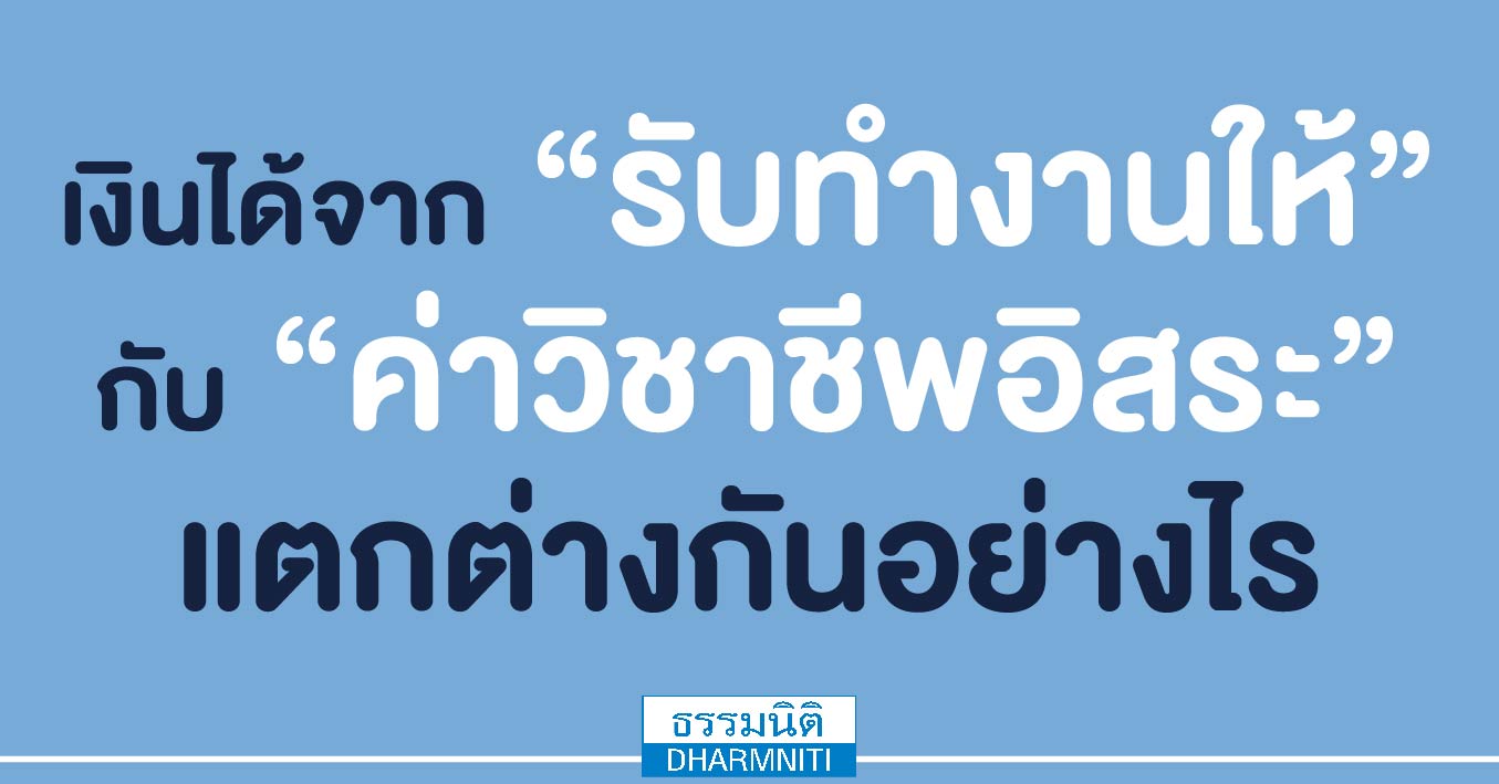 เงินได้จาก รับทำงานให้ กับ ค่าวิชาชีพอิสระ แตกต่างกันอย่างไร