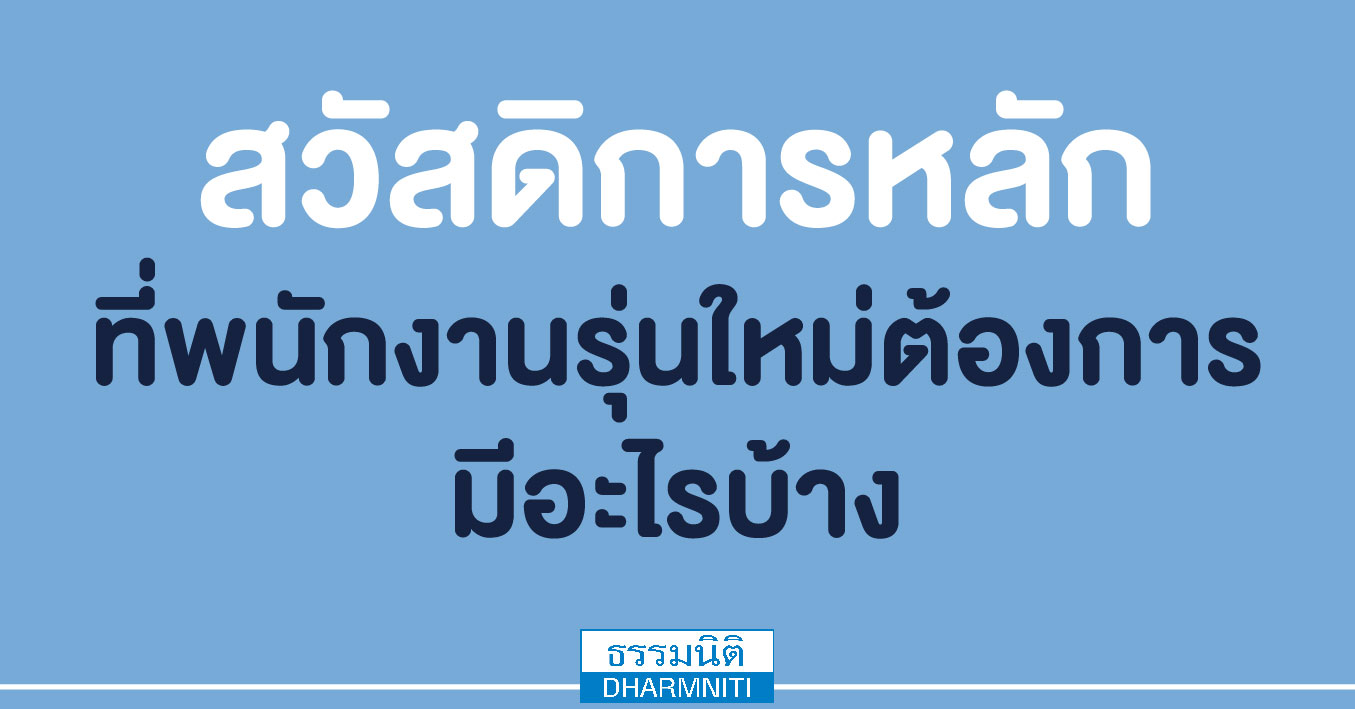 สวัสดิการหลักที่พนักงานรุ่นใหม่ต้องการ มีอะไรบ้าง