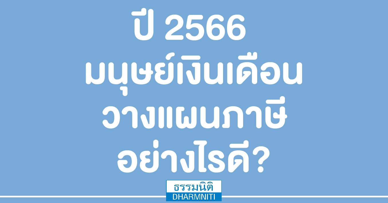 ปี 2566 มนุษย์เงินเดือนวางแผนภาษีอย่างไรดี
