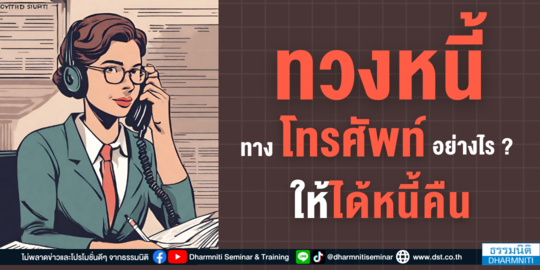 ทวงหนี้ทางโทรศัพท์อย่างไร  ให้ได้หนี้คืน