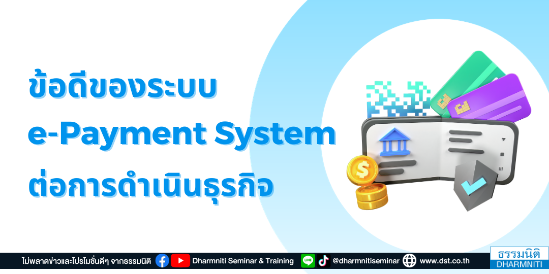 ข้อดีของระบบ e-payment system ต่อการดำเนินธุรกิจ