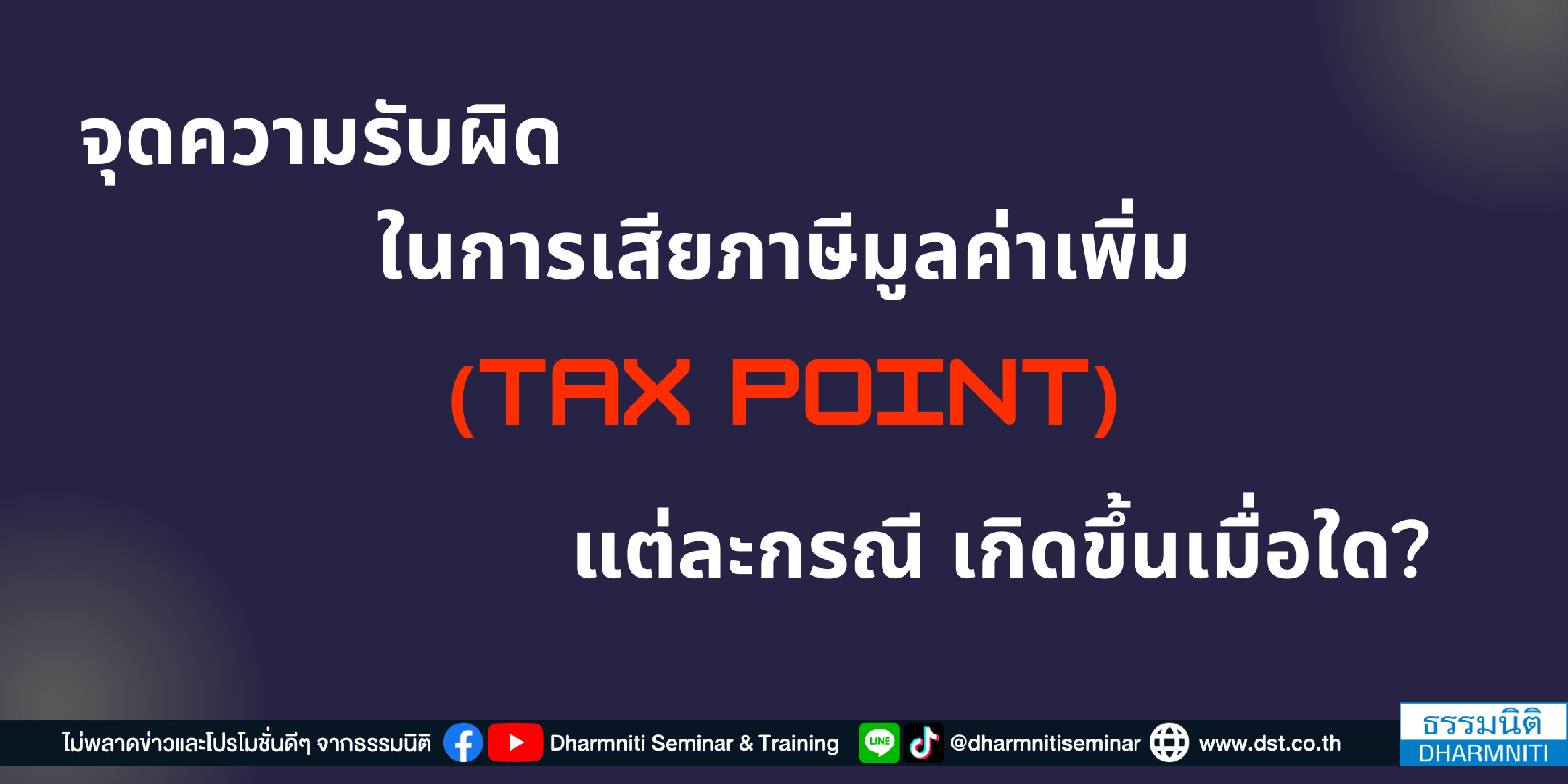 จุดความรับผิดในการเสียภาษีมูลค่าเพิ่ม (tax point) แต่ละกรณี เกิดขึ้นเมื่อใดบ้าง