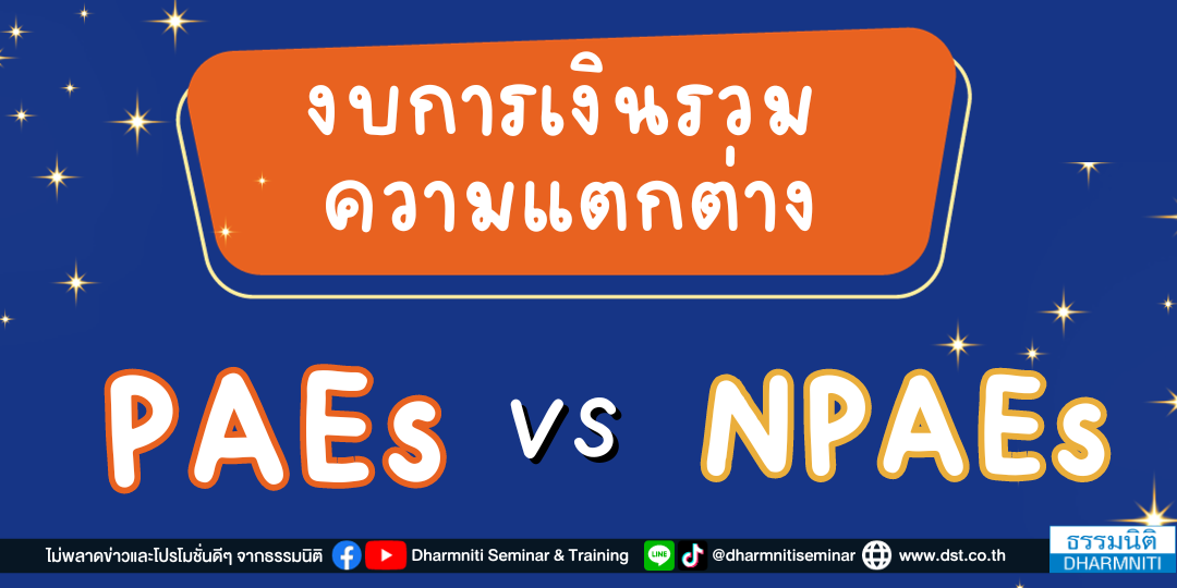 งบการเงินรวม ความแตกต่าง tfrs for paes vs tfrs for npaes