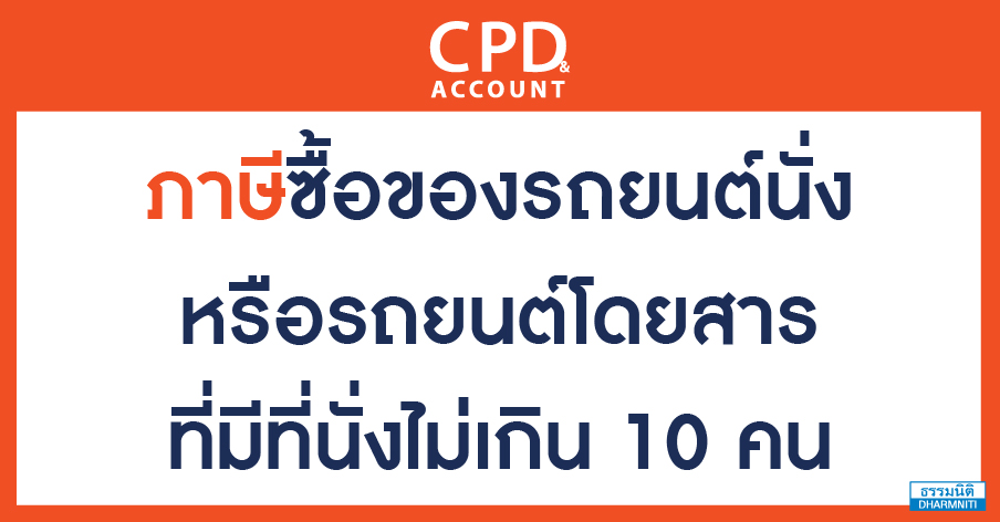 ภาษีซื้อของรถยนต์นั่งหรือรถยนต์โดยสารที่มีที่นั่งไม่เกิน 10 คน